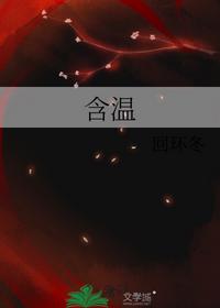 含温